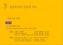 가족 간의 대화 (가족 관계, 자녀와의 대화의 걸림돌, 성장에 따른 갈등의 차이, 모두가 이기는 대화).ppt 17페이지