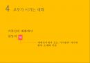 가족 간의 대화 (가족 관계, 자녀와의 대화의 걸림돌, 성장에 따른 갈등의 차이, 모두가 이기는 대화).ppt 36페이지