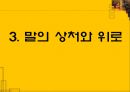 대화의 걸림돌 (표현장애, 내용장애, 말의 상처와 위로).pptx 36페이지