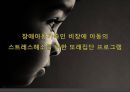 장애아동가족인 비장애 아동의 스트레스해소를 위한 또래집단 프로그램 (사업의 필요성, 프로그램 목적 및 목표, 프로그램 세부내용, 예산 계획).ppt 2페이지