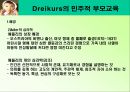 드라이커스 Dreikurs의 민주적 부모교육 PPT  3페이지