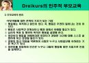 드라이커스 Dreikurs의 민주적 부모교육 PPT  9페이지
