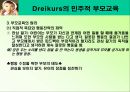 드라이커스 Dreikurs의 민주적 부모교육 PPT  11페이지