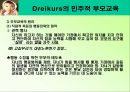 드라이커스 Dreikurs의 민주적 부모교육 PPT  12페이지