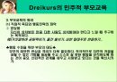 드라이커스 Dreikurs의 민주적 부모교육 PPT  13페이지