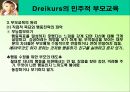 드라이커스 Dreikurs의 민주적 부모교육 PPT  14페이지