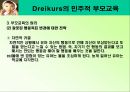 드라이커스 Dreikurs의 민주적 부모교육 PPT  18페이지