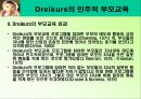 드라이커스 Dreikurs의 민주적 부모교육 PPT  21페이지