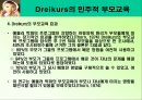 드라이커스 Dreikurs의 민주적 부모교육 PPT  22페이지