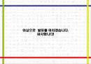 대학생들의 표준어 사용 인지도 조사.ppt 27페이지