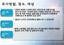 노트북 구매행동과 만족도 조사 설계안.ppt 8페이지