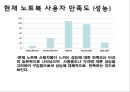 노트북 구매행동과 만족도 조사 설계안.ppt 17페이지
