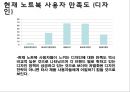 노트북 구매행동과 만족도 조사 설계안.ppt 19페이지