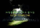 자연을 접하고 보고 즐기는 에코 투어리즘 ECO-TOURISM.pptx 1페이지