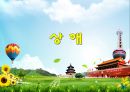 중국 여행 베스트 추천 (상해, 이우 & 횡점, 계림, 심양).ppt 4페이지