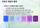 건축 공학 - 친환경 도시개발에 관해서 5페이지