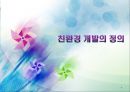 건축 공학 - 친환경 도시개발에 관해서 7페이지