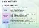 건축 공학 - 친환경 도시개발에 관해서 9페이지