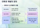 건축 공학 - 친환경 도시개발에 관해서 10페이지
