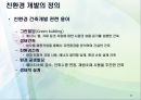 건축 공학 - 친환경 도시개발에 관해서 13페이지