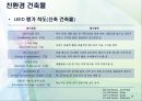 건축 공학 - 친환경 도시개발에 관해서 19페이지