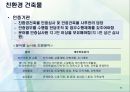 건축 공학 - 친환경 도시개발에 관해서 41페이지