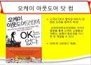 [경영학원론] 고객중심적 경영에 대해서 - 오케이 아웃도어 닷 컴 (okoutdoor.com)에 대하여 사례를 분석.pptx 2페이지