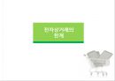 [경영학] 전자상거래의 한계점 방안모색.pptx 10페이지