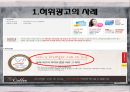 현대사회와 광고 - 허위광고와 오도광고에 관해.pptx 3페이지