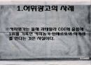 현대사회와 광고 - 허위광고와 오도광고에 관해.pptx 7페이지