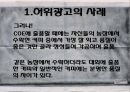현대사회와 광고 - 허위광고와 오도광고에 관해.pptx 8페이지
