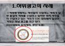 현대사회와 광고 - 허위광고와 오도광고에 관해.pptx 9페이지