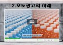 현대사회와 광고 - 허위광고와 오도광고에 관해.pptx 13페이지