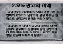 현대사회와 광고 - 허위광고와 오도광고에 관해.pptx 15페이지