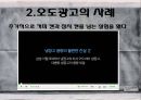 현대사회와 광고 - 허위광고와 오도광고에 관해.pptx 16페이지