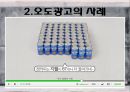 현대사회와 광고 - 허위광고와 오도광고에 관해.pptx 18페이지