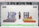 현대사회와 광고 - 허위광고와 오도광고에 관해.pptx 19페이지