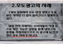 현대사회와 광고 - 허위광고와 오도광고에 관해.pptx 21페이지
