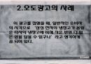 현대사회와 광고 - 허위광고와 오도광고에 관해.pptx 22페이지