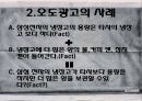 현대사회와 광고 - 허위광고와 오도광고에 관해.pptx 23페이지
