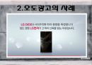 현대사회와 광고 - 허위광고와 오도광고에 관해.pptx 27페이지