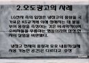 현대사회와 광고 - 허위광고와 오도광고에 관해.pptx 28페이지