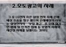 현대사회와 광고 - 허위광고와 오도광고에 관해.pptx 29페이지