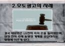 현대사회와 광고 - 허위광고와 오도광고에 관해.pptx 30페이지