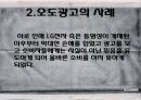 현대사회와 광고 - 허위광고와 오도광고에 관해.pptx 32페이지