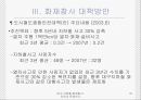 [안전관리] 대구 지하철 화재참사, 무엇이 문제인가 (사건 개요, 원인 분석, 화재참사 대책방안, 복구현황, 보완 사항).ppt 31페이지