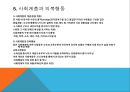 [패션과 문화] 복식의 유행현상에 관해 (유행 정의, 유행추구의 심리, 유행변화의 주기, 유행 전파 이론, 사회계층과 의복행동).pptx
 14페이지