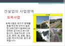 [건설] 건설산업의 역사와 현황 (건설업의 사업영역, 건설산업의 특성와 역사 및 현황).pptx
 3페이지