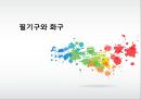[생활속의 과학] 종이의 기원과 제조법, 필기구와 화구 (종이의 기원과 제조법 & 필기구와 화구 & 연필, 볼펜, 사인펜, 잉크 & 순간접착제 & 크레용, 크레파스 & 물감).pptx 17페이지