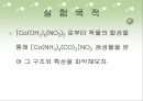 무기소재 - 코발트[Co(NH3)4CO3]NO3 착물 합성 실험 3페이지